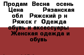 Продам. Весна - осень. › Цена ­ 400 - Рязанская обл., Ряжский р-н, Ряжск г. Одежда, обувь и аксессуары » Женская одежда и обувь   